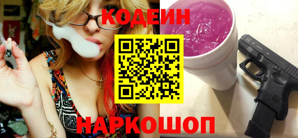 Codein напиток Lean (лин) Дивногорск